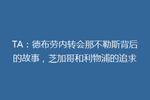 TA：德布劳内转会那不勒斯背后的故事，芝加哥和利物浦的追求