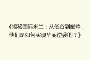 《揭秘国际米兰：从低谷到巅峰，他们是如何实现华丽逆袭的？》