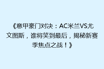 《意甲豪门对决:AC米兰VS尤文图斯,谁将笑到最后,揭秘新赛季焦点之战!》
