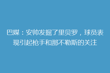巴媒:安帅发掘了里贝罗,球员表现引起枪手和那不勒斯的关注