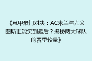 《意甲豪门对决：AC米兰与尤文图斯谁能笑到最后？揭秘两大球队的赛季较量》