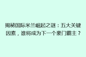 揭秘国际米兰崛起之谜：五大关键因素，谁将成为下一个豪门霸主？
