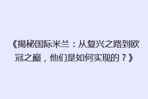 《揭秘国际米兰：从复兴之路到欧冠之巅，他们是如何实现的？》