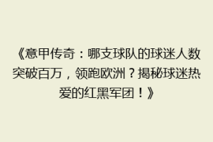 《意甲传奇：哪支球队的球迷人数突破百万，领跑欧洲？揭秘球迷热爱的红黑军团！》