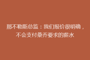 那不勒斯总监：我们报价很明确，不会支付桑乔要求的薪水