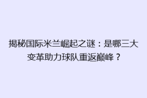 揭秘国际米兰崛起之谜：是哪三大变革助力球队重返巅峰？