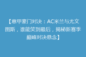 【意甲豪门对决：AC米兰与尤文图斯，谁能笑到最后，揭秘新赛季巅峰对决悬念】