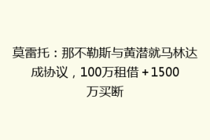 莫雷托：那不勒斯与黄潜就马林达成协议，100万租借＋1500万买断