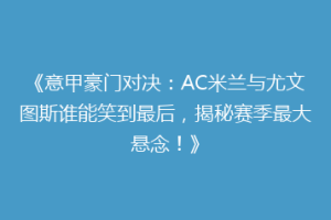 《意甲豪门对决：AC米兰与尤文图斯谁能笑到最后，揭秘赛季最大悬念！》