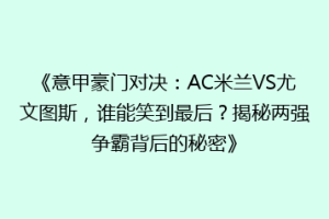 《意甲豪门对决：AC米兰VS尤文图斯，谁能笑到最后？揭秘两强争霸背后的秘密》