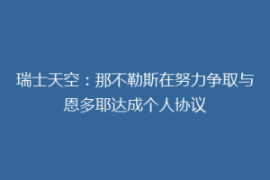瑞士天空：那不勒斯在努力争取与恩多耶达成个人协议