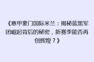 《意甲豪门国际米兰：揭秘蓝黑军团崛起背后的秘密，新赛季能否再创辉煌？》