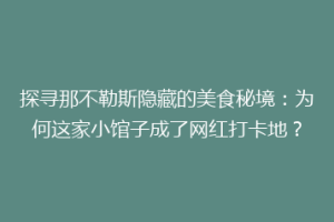 探寻那不勒斯隐藏的美食秘境：为何这家小馆子成了网红打卡地？