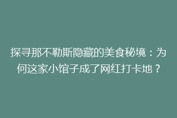 探寻那不勒斯隐藏的美食秘境:为何这家小馆子成了网红打卡地?