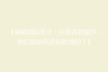 《揭秘国际米兰:从低谷到复兴,他们是如何逆转乾坤的?》