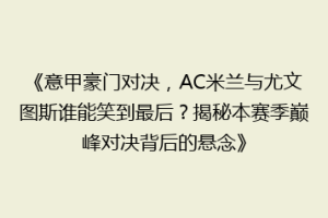 《意甲豪门对决，AC米兰与尤文图斯谁能笑到最后？揭秘本赛季巅峰对决背后的悬念》