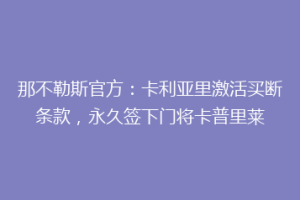那不勒斯官方：卡利亚里激活买断条款，永久签下门将卡普里莱