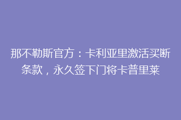 那不勒斯官方:卡利亚里激活买断条款,永久签下门将卡普里莱