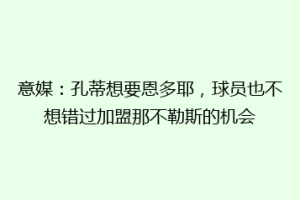 意媒：孔蒂想要恩多耶，球员也不想错过加盟那不勒斯的机会