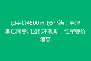 现身价4500万❗罗马诺:努涅斯已同意加盟那不勒斯,红军要价很高