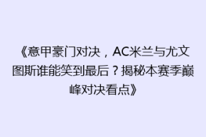 《意甲豪门对决，AC米兰与尤文图斯谁能笑到最后？揭秘本赛季巅峰对决看点》