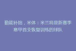 勤能补拙，米体：米兰将是新赛季意甲首支恢复训练的球队