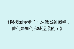 《揭秘国际米兰：从低谷到巅峰，他们是如何完成逆袭的？》