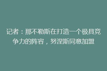 记者:那不勒斯在打造一个极具竞争力的阵容,努涅斯同意加盟