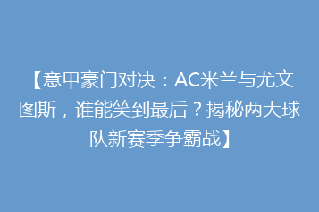 【意甲豪门对决:AC米兰与尤文图斯,谁能笑到最后?揭秘两大球队新赛季争霸战】