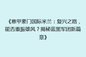 《意甲豪门国际米兰：复兴之路，能否重振雄风？揭秘蓝黑军团新篇章》