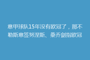 意甲球队15年没有欧冠了，那不勒斯意签努涅斯、桑乔剑指欧冠