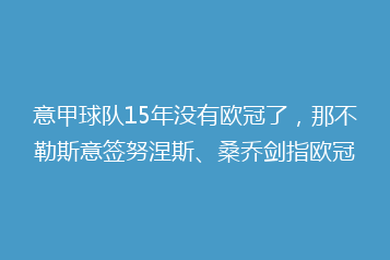 意甲球队15年没有欧冠了,那不勒斯意签努涅斯、桑乔剑指欧冠