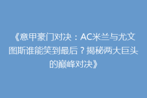 《意甲豪门对决：AC米兰与尤文图斯谁能笑到最后？揭秘两大巨头的巅峰对决》