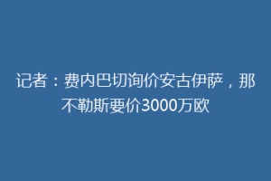 记者：费内巴切询价安古伊萨，那不勒斯要价3000万欧