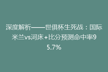 深度解析——世俱杯生死战:国际米兰vs河床+比分预测命中率95.7%