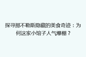 探寻那不勒斯隐藏的美食奇迹：为何这家小馆子人气爆棚？
