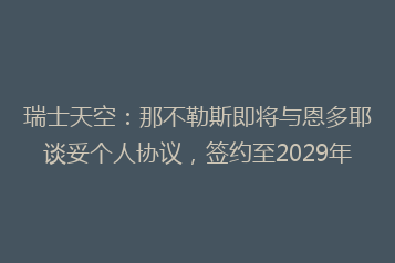 瑞士天空:那不勒斯即将与恩多耶谈妥个人协议,签约至2029年