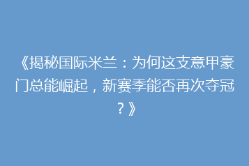 《揭秘国际米兰：为何这支意甲豪门总能崛起，新赛季能否再次夺冠？》