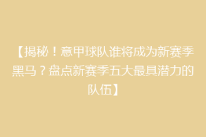 【揭秘！意甲球队谁将成为新赛季黑马？盘点新赛季五大最具潜力的队伍】
