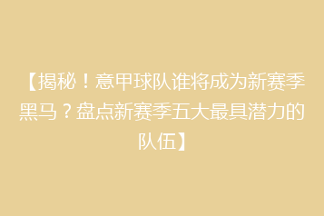【揭秘!意甲球队谁将成为新赛季黑马?盘点新赛季五大最具潜力的队伍】