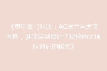 《意甲豪门对决:AC米兰与尤文图斯,谁能笑到最后?揭秘两大球队背后的秘密》