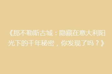 《那不勒斯古城：隐藏在意大利阳光下的千年秘密，你发现了吗？》