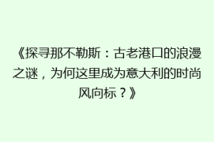 《探寻那不勒斯：古老港口的浪漫之谜，为何这里成为意大利的时尚风向标？》