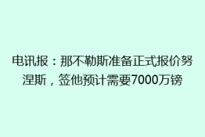 电讯报：那不勒斯准备正式报价努涅斯，签他预计需要7000万镑