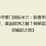 《意甲豪门国际米兰：新赛季能否逆袭，重返欧洲之巅？揭秘蓝黑军团崛起之路》