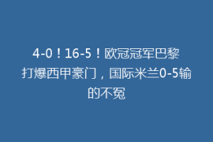 4-0！16-5！欧冠冠军巴黎打爆西甲豪门，国际米兰0-5输的不冤