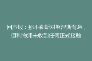 回声报：那不勒斯对努涅斯有意，但利物浦未收到任何正式接触