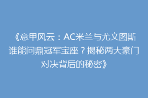 《意甲风云：AC米兰与尤文图斯谁能问鼎冠军宝座？揭秘两大豪门对决背后的秘密》