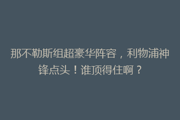 那不勒斯组超豪华阵容,利物浦神锋点头!谁顶得住啊?