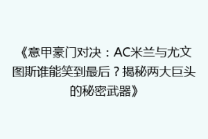 《意甲豪门对决：AC米兰与尤文图斯谁能笑到最后？揭秘两大巨头的秘密武器》